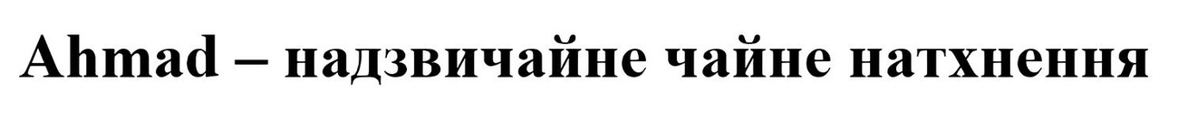 ahmad-надзвичайне чайне натхнення