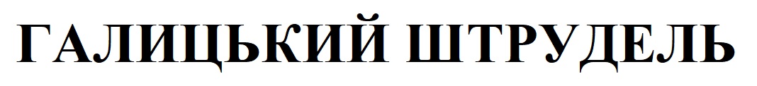 галицький штрудель