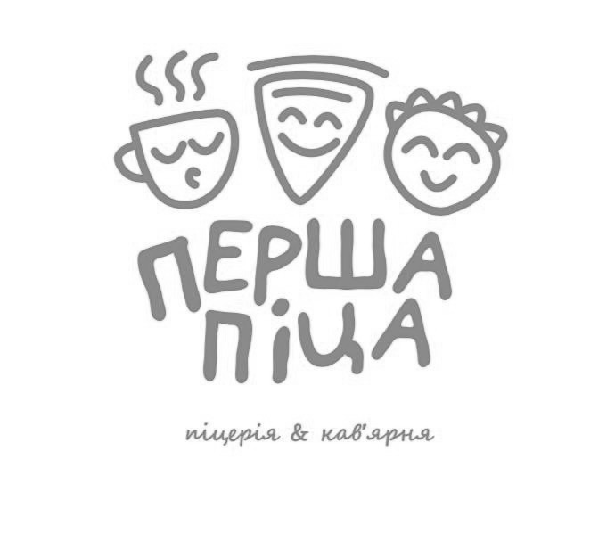 перша піца піцерія & кавʼярня