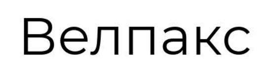 велпакс