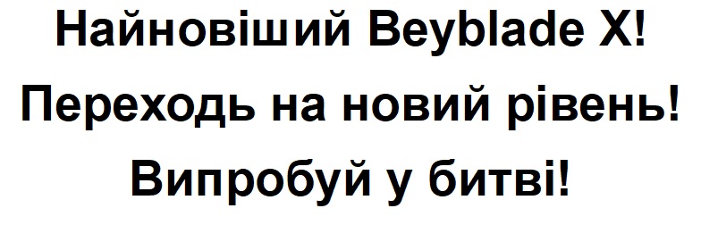 найновiший beyblade x! переходь на новий рiвень! випробуй у битвi!