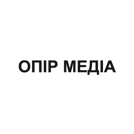 опір медіа