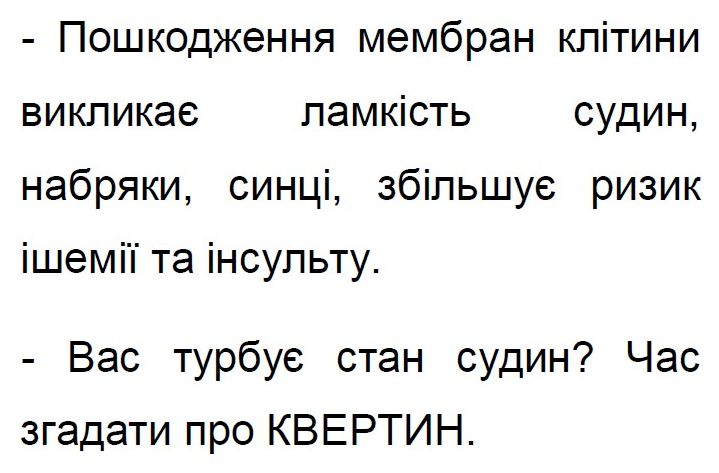 пошкодження мембран клітини викликає ламкість судин, набряки, синці, збільшує ризик ішемії та інсульту.