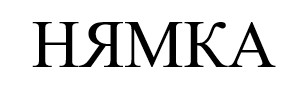 нямка