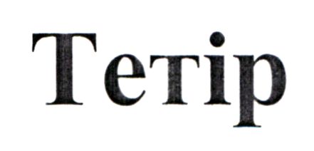 тетір