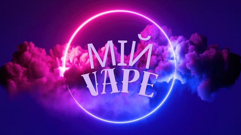 мій vape