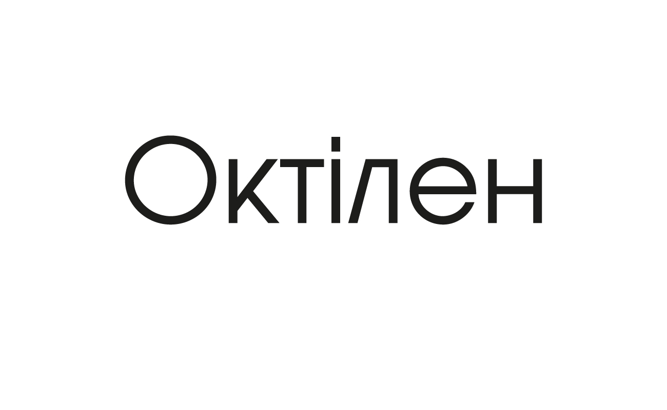 октілен