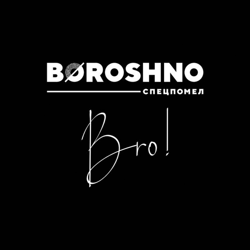 boroshno спецпомел