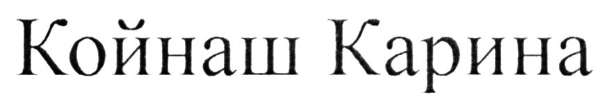 койнаш карина