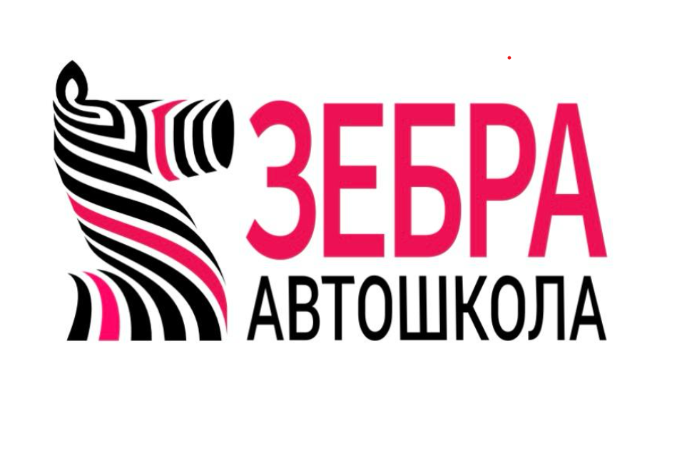 зебра автошкола