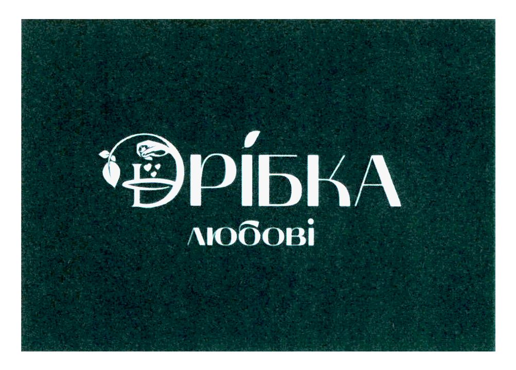 дрібка любові
