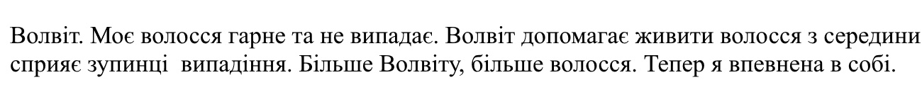 волвіт допомагає живити волосся з середини сприяє зупинці випадання