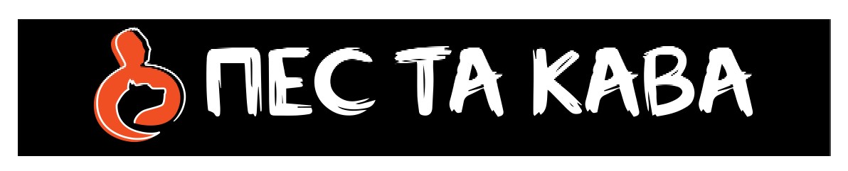 пес та кава