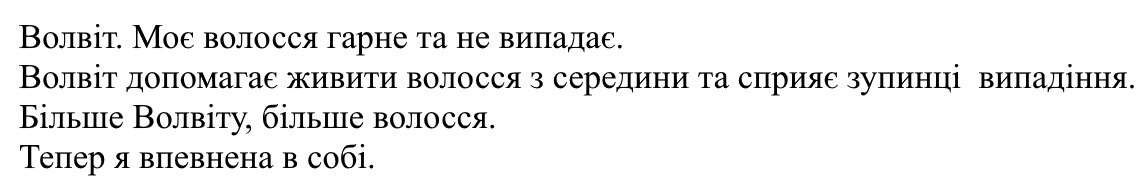 волвіт допомагає живити волосся з середини та сприяє зупинці випадіння.