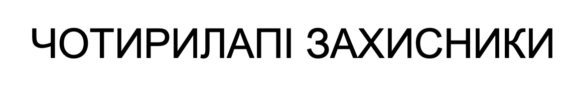 чотирилапі захисники