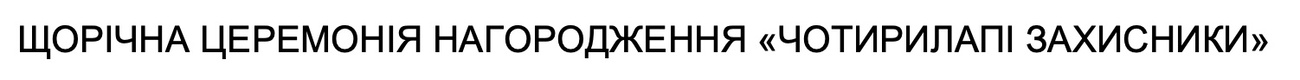 щорічна церемонія нагородження "чотирилапі захисники"