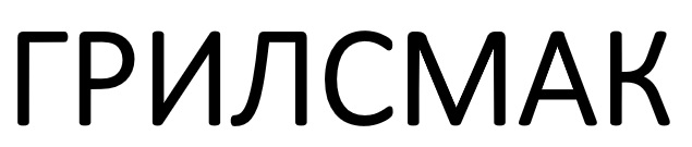 грилсмак