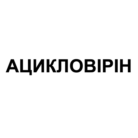 Зображення марки «ацикловірін»