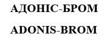 адоніс-бром adonis-brom