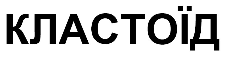 кластоїд