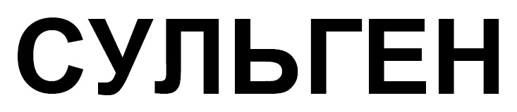 сульген