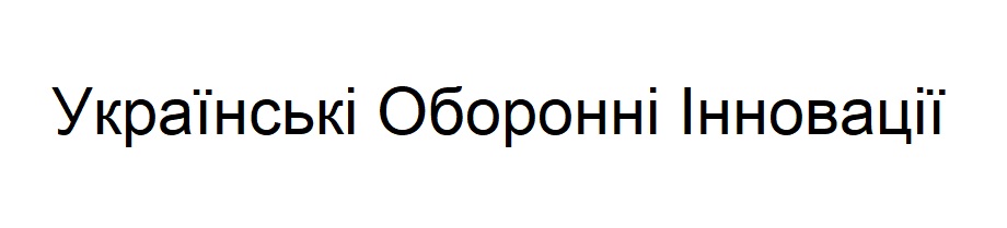 українські оборонні інновації