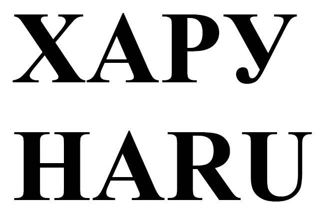 хару