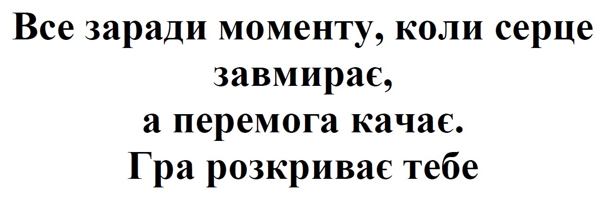 все заради моменту, коли серце завмирає, а перемога качає. гра розкриває тебе