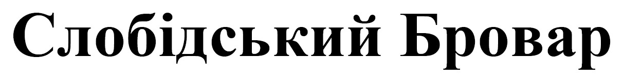слобідський бровар