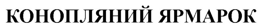 конопляний ярмарок