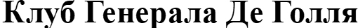 клуб генерала де голля