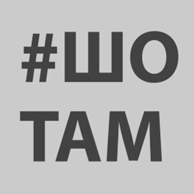 #шо там