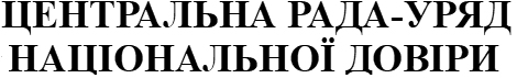 центральна рада-уряд національної довіри