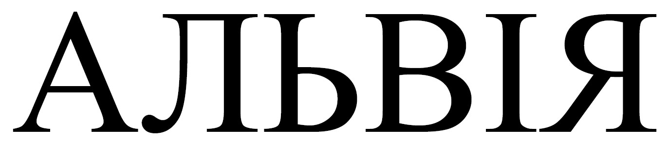 альвія