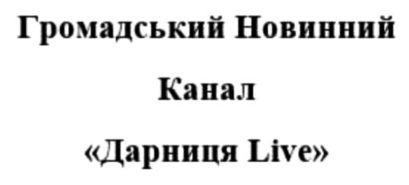 громадський новинний канал дарниця live