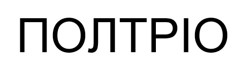 полтріо