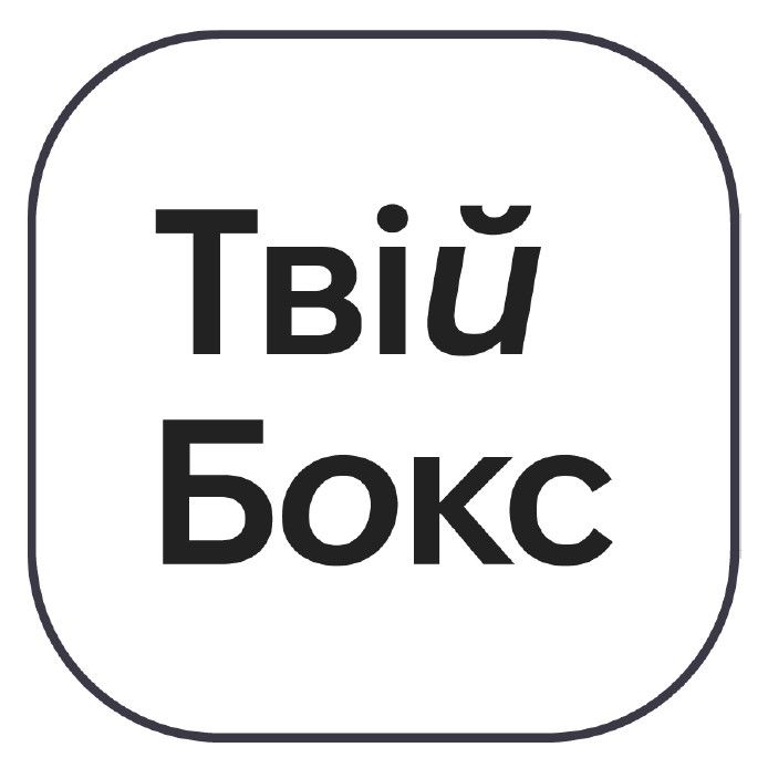 твій бокс