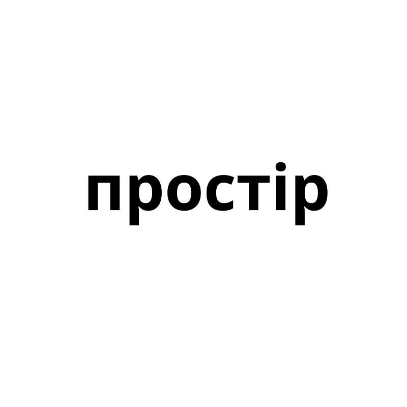 простір