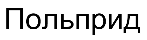 польприд