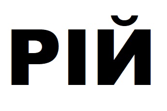 рій