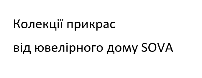 колекції прикрас від ювелірного дому sova