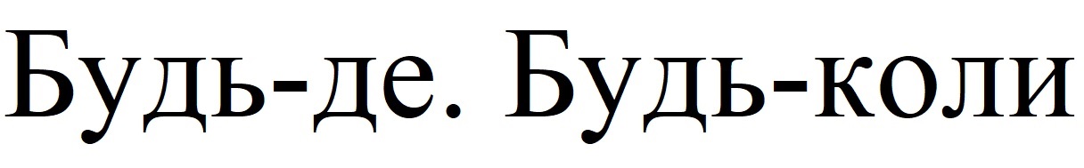 будь-де. будь-коли