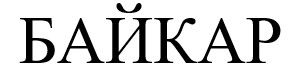 байкар