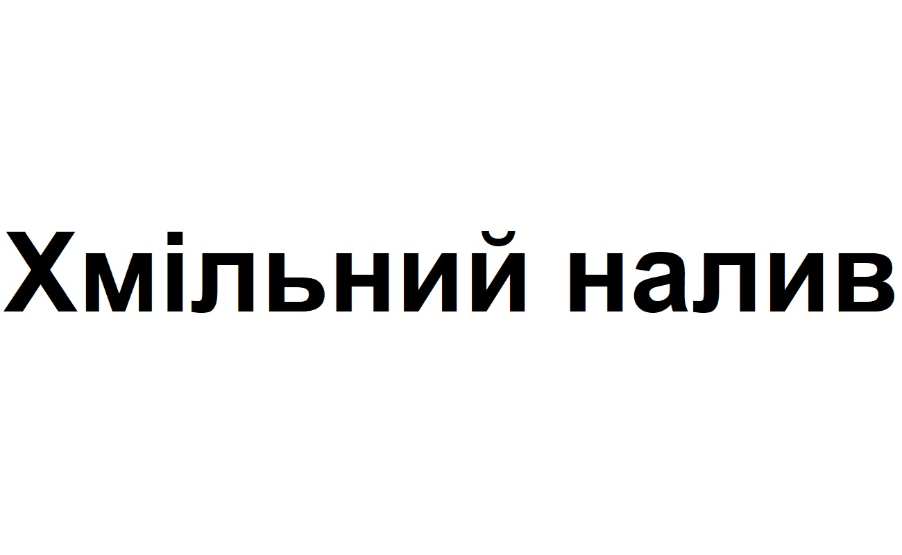 хмільний налив