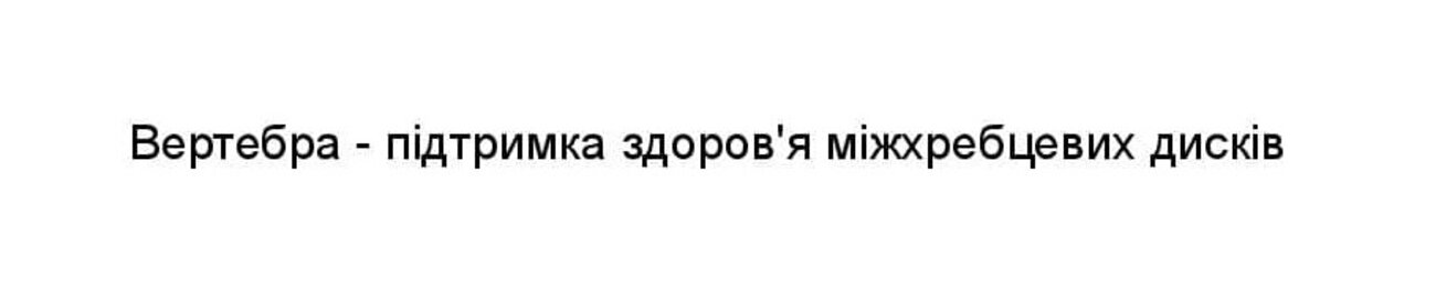вертебра - підтримка здоров`я міжхребцевих дисків