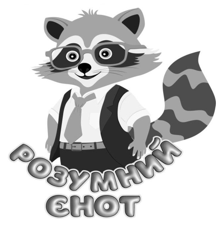 розумний єнот