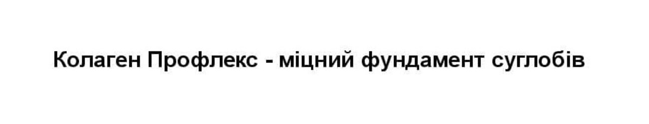 колаген профлекс - міцний фундамент суглобів