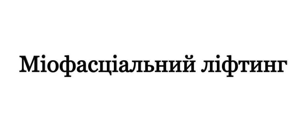 міофасціальний ліфтинг