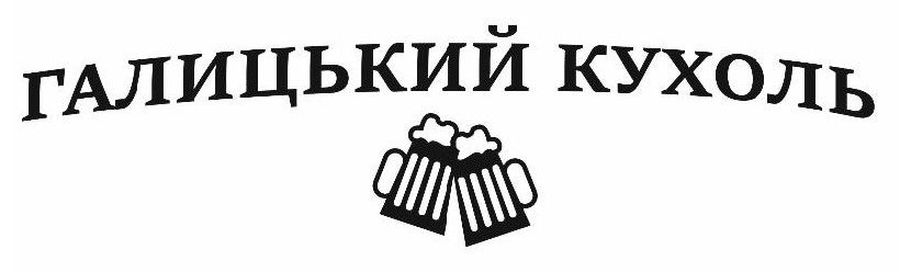 галицький кухоль