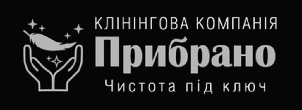 клінінгова компанія прибрано чистота під ключ